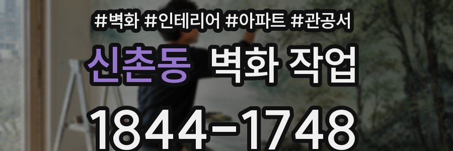 신촌동 벽화 작업