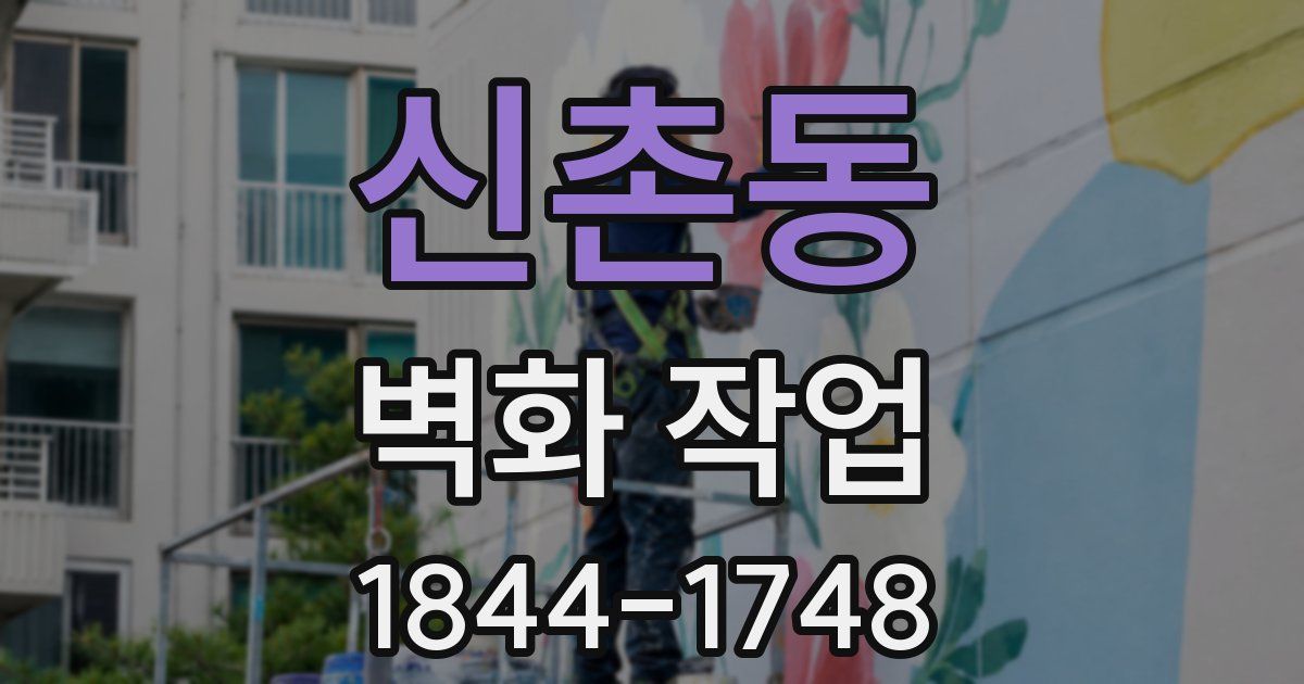 신촌동 벽화 작업