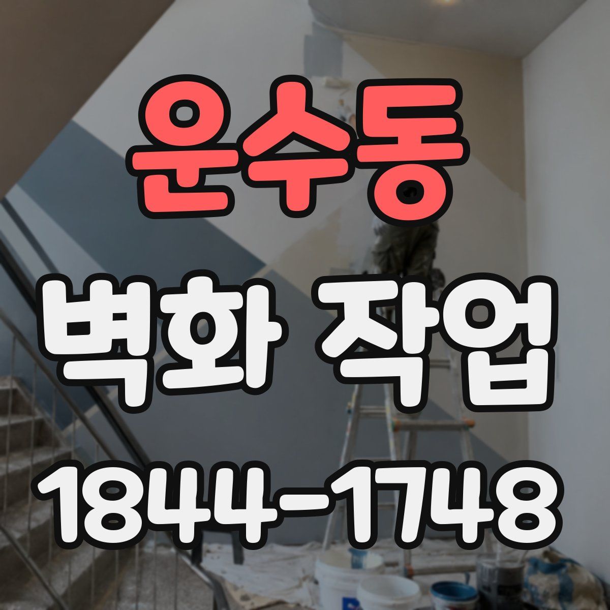 운수동 벽화 작업