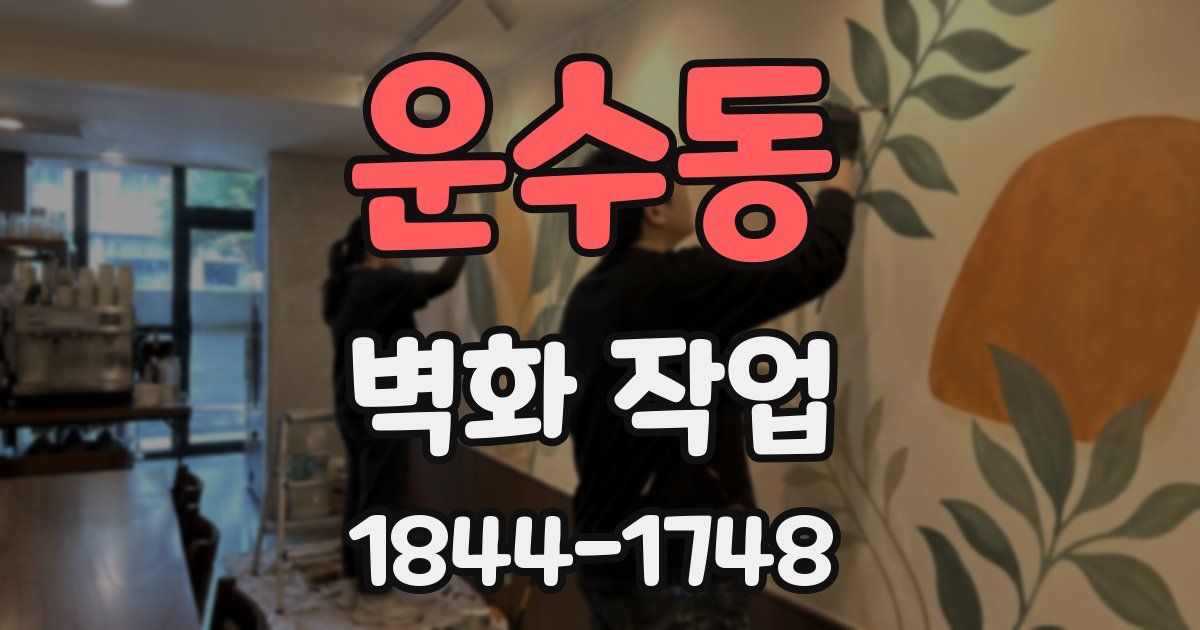운수동 벽화 작업