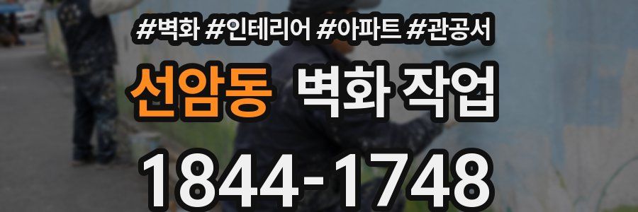 선암동 벽화 작업