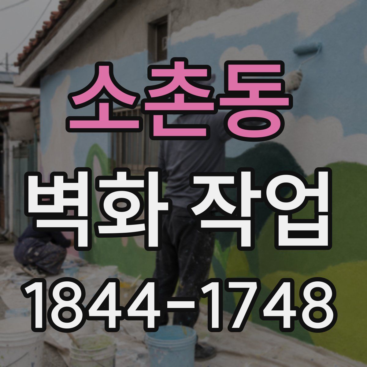 소촌동 벽화 작업