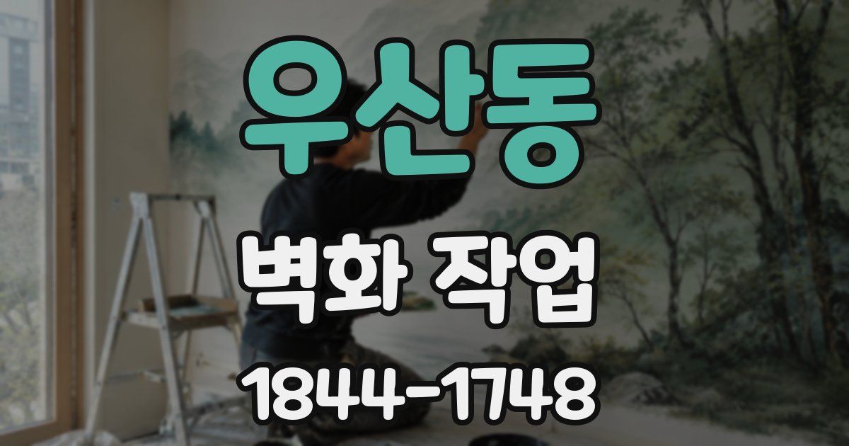 우산동 벽화 작업
