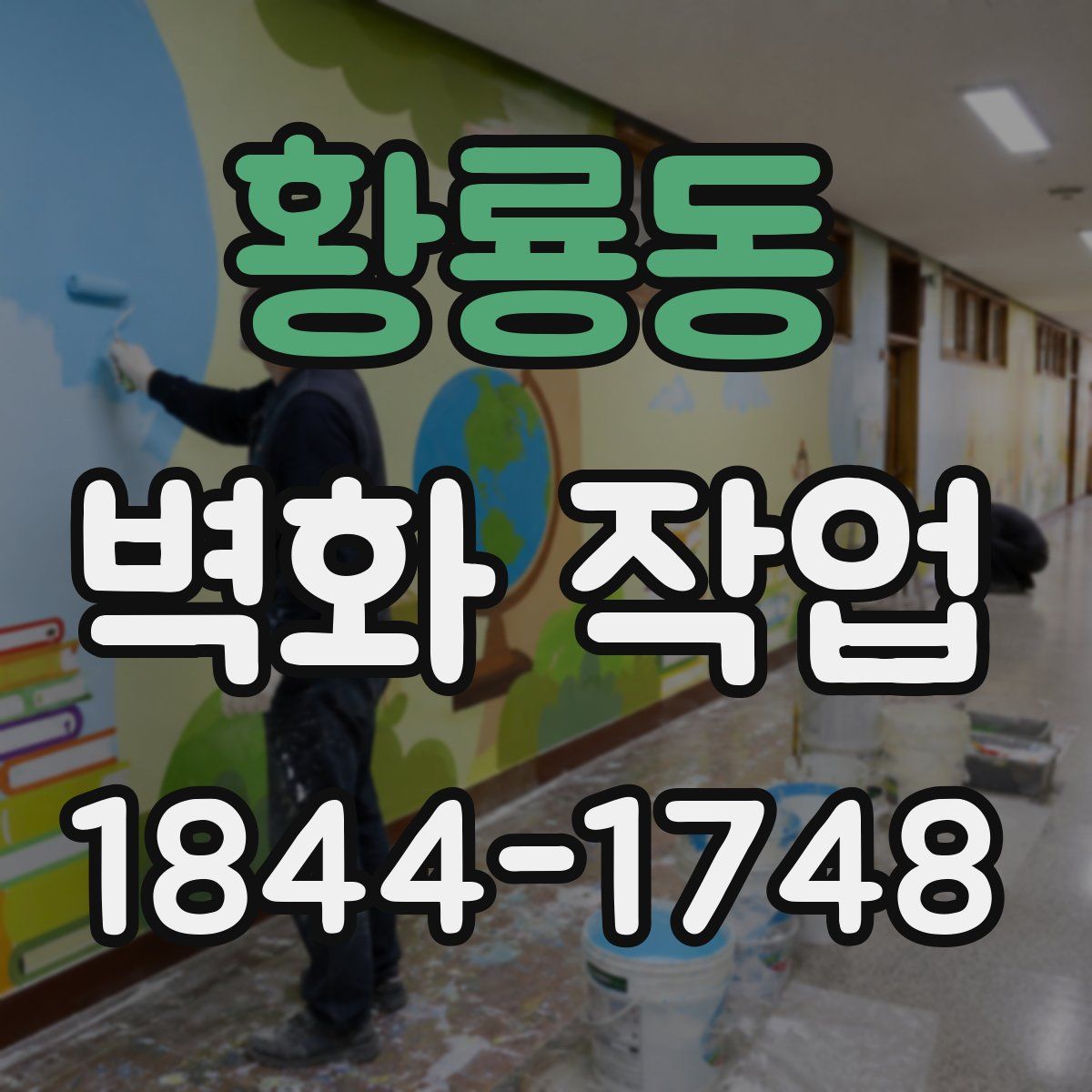 황룡동 벽화 작업