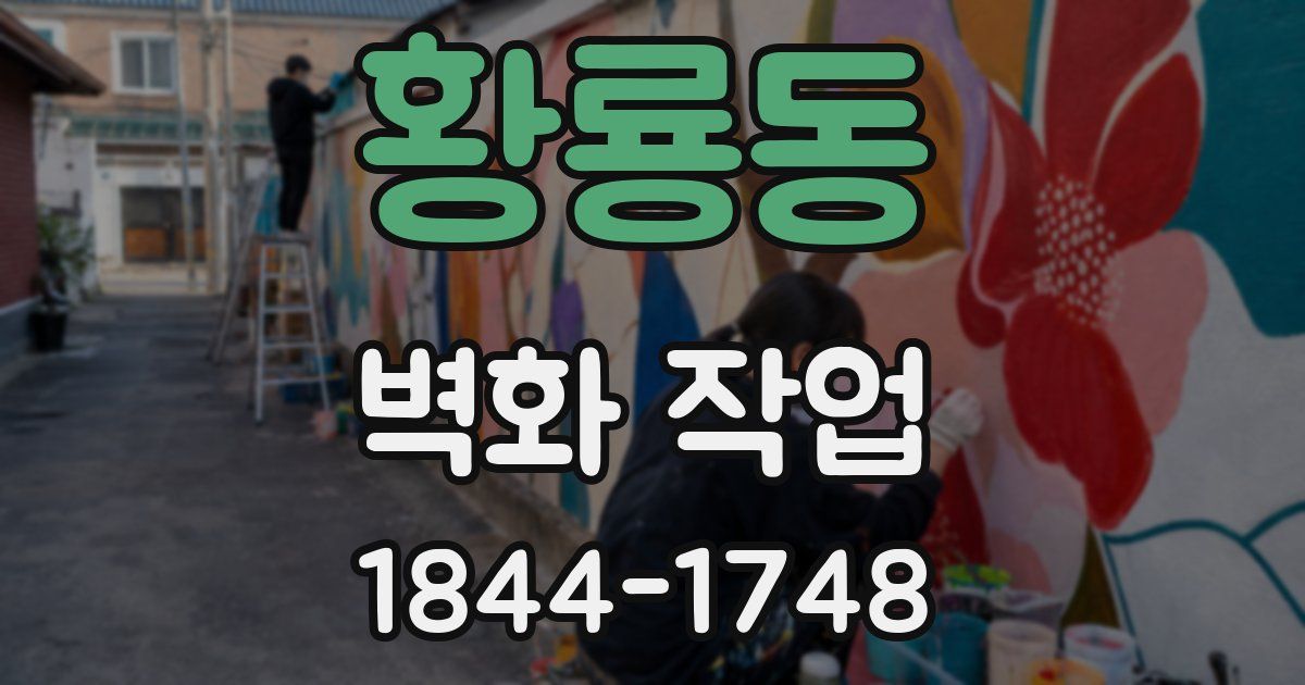 황룡동 벽화 작업