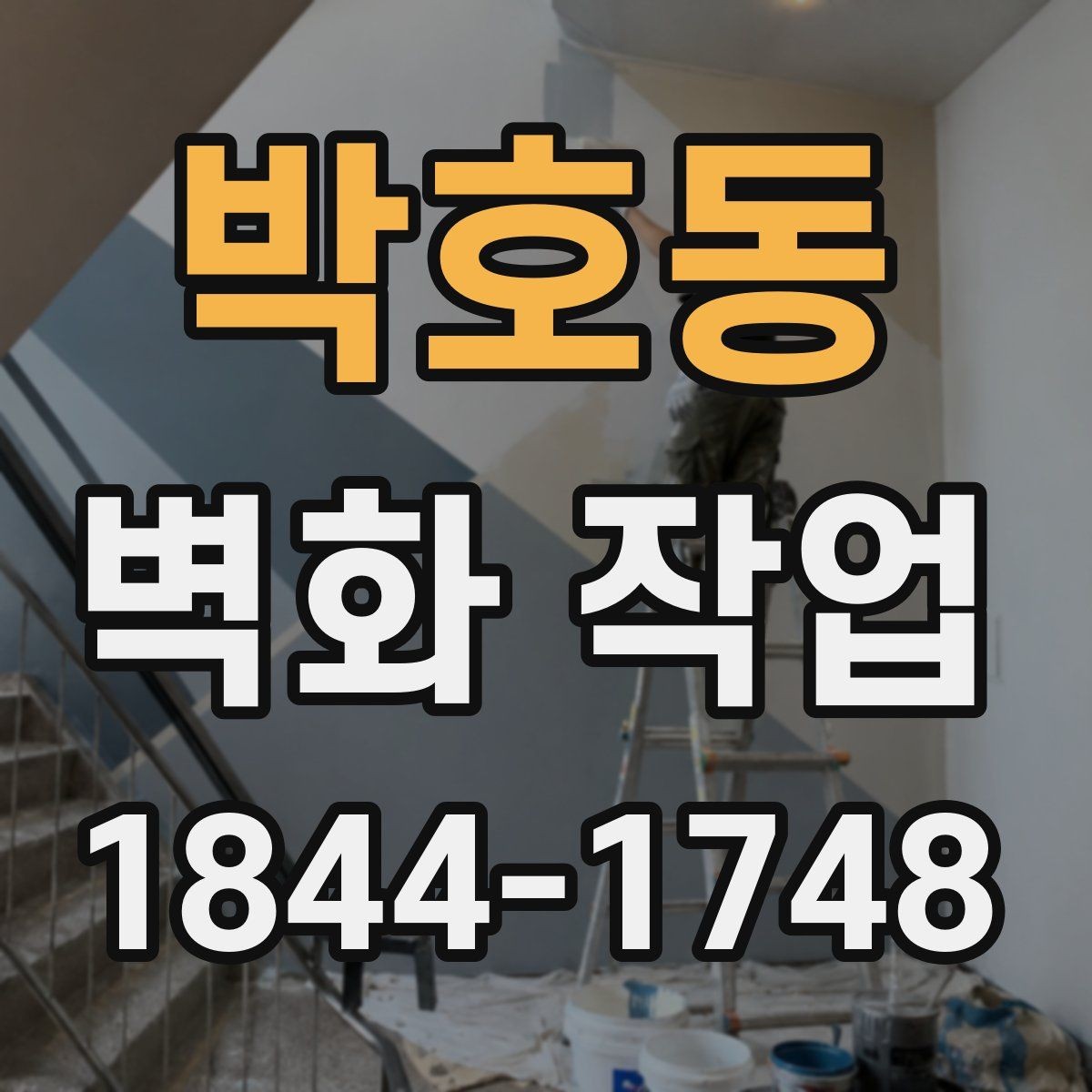 박호동 벽화 작업 바람과 습도 변수를 고려한 시공 준비