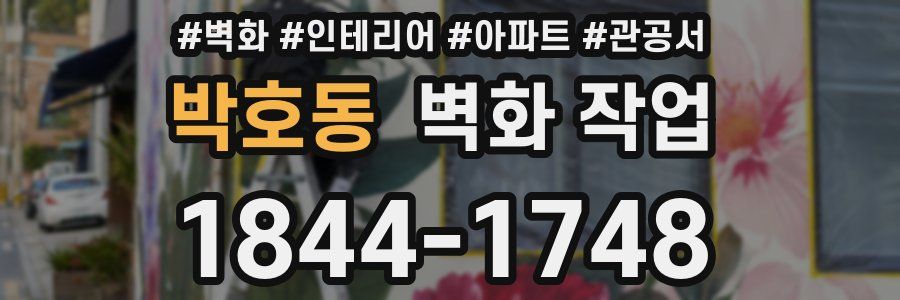 박호동 벽화 작업