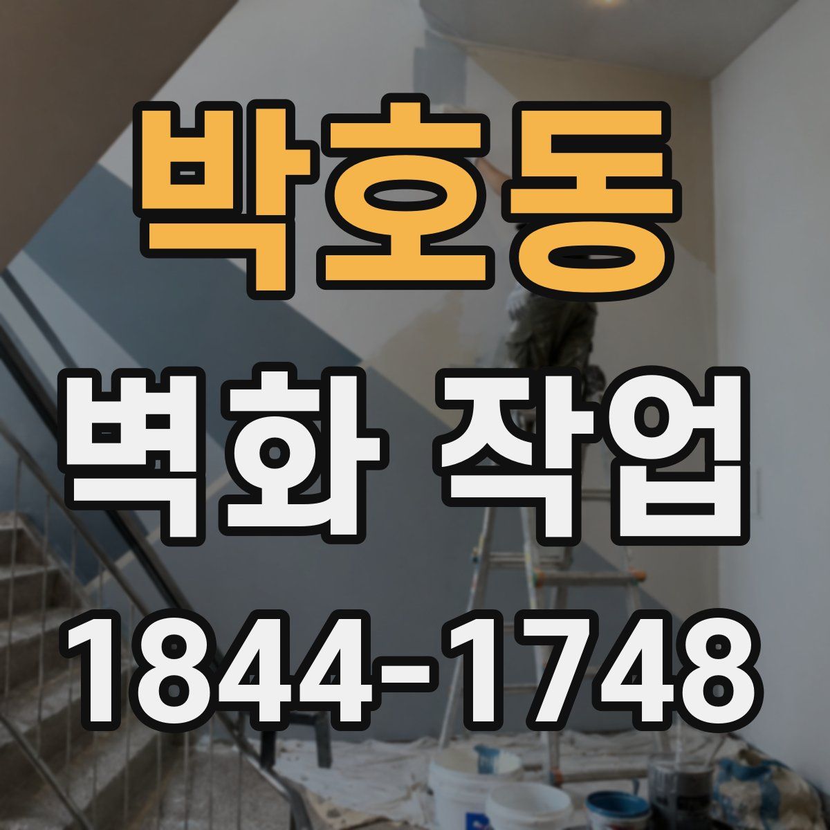 박호동 벽화 작업