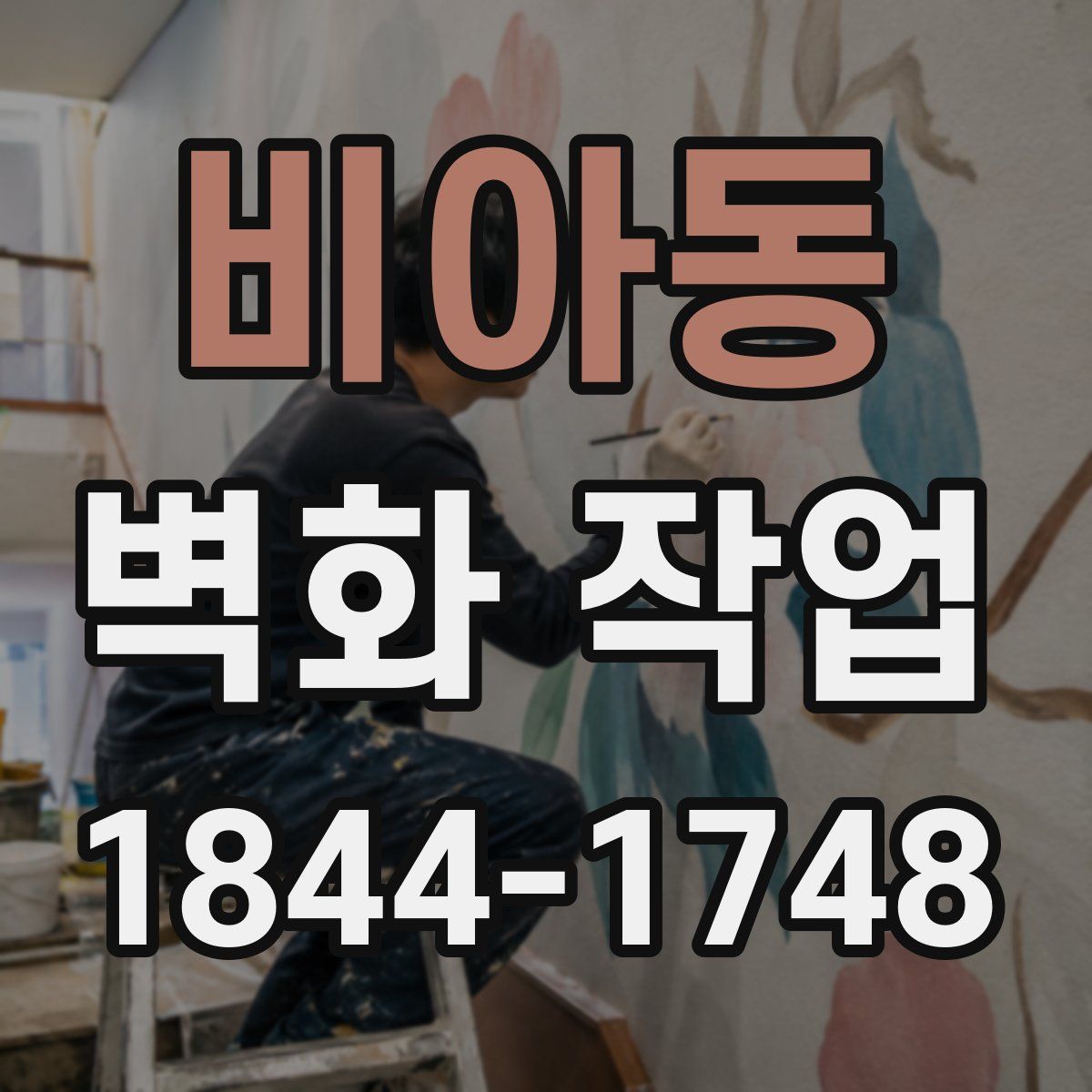 비아동 벽화 작업