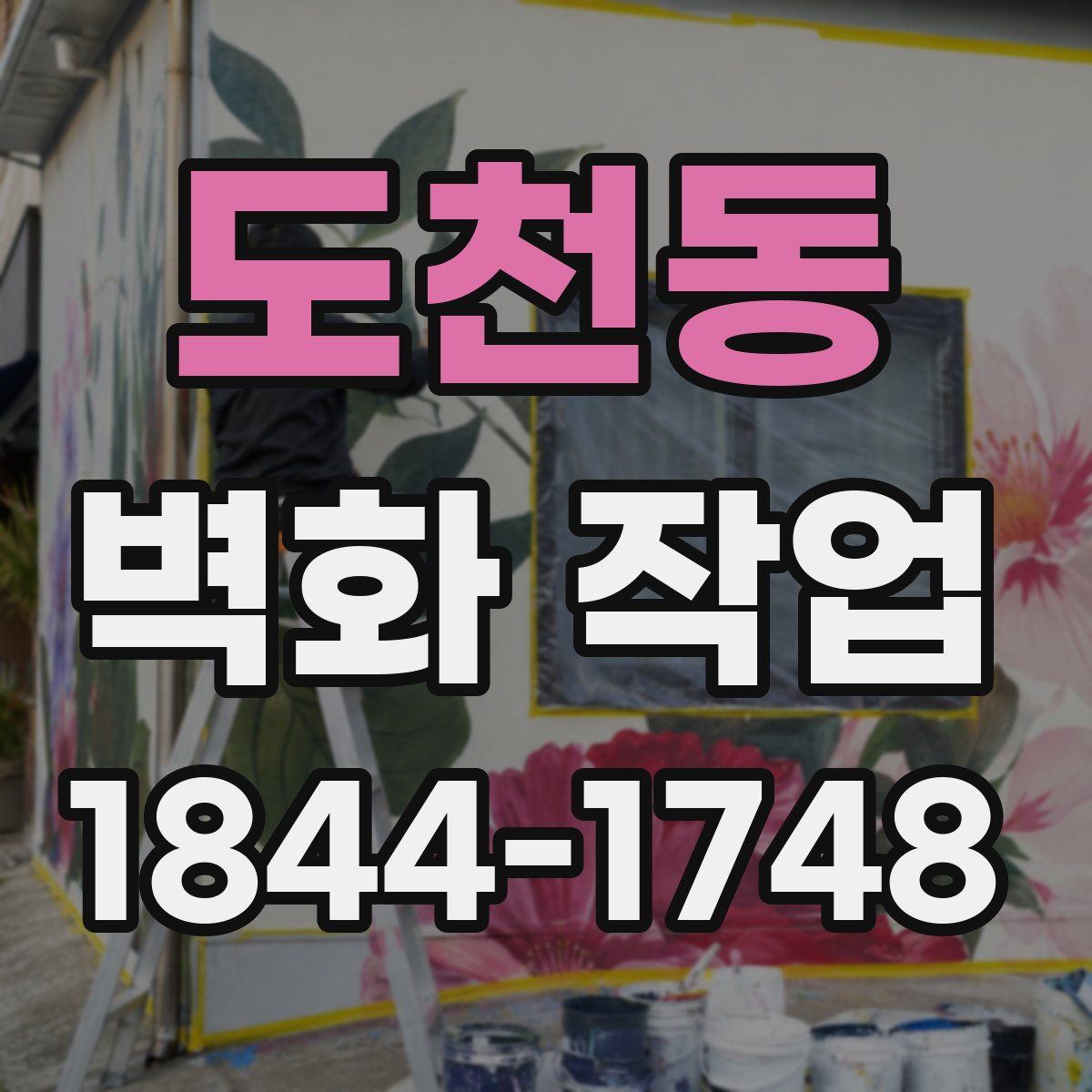 도천동 벽화 작업