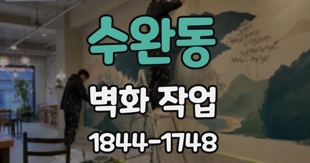 수완동 벽화 작업