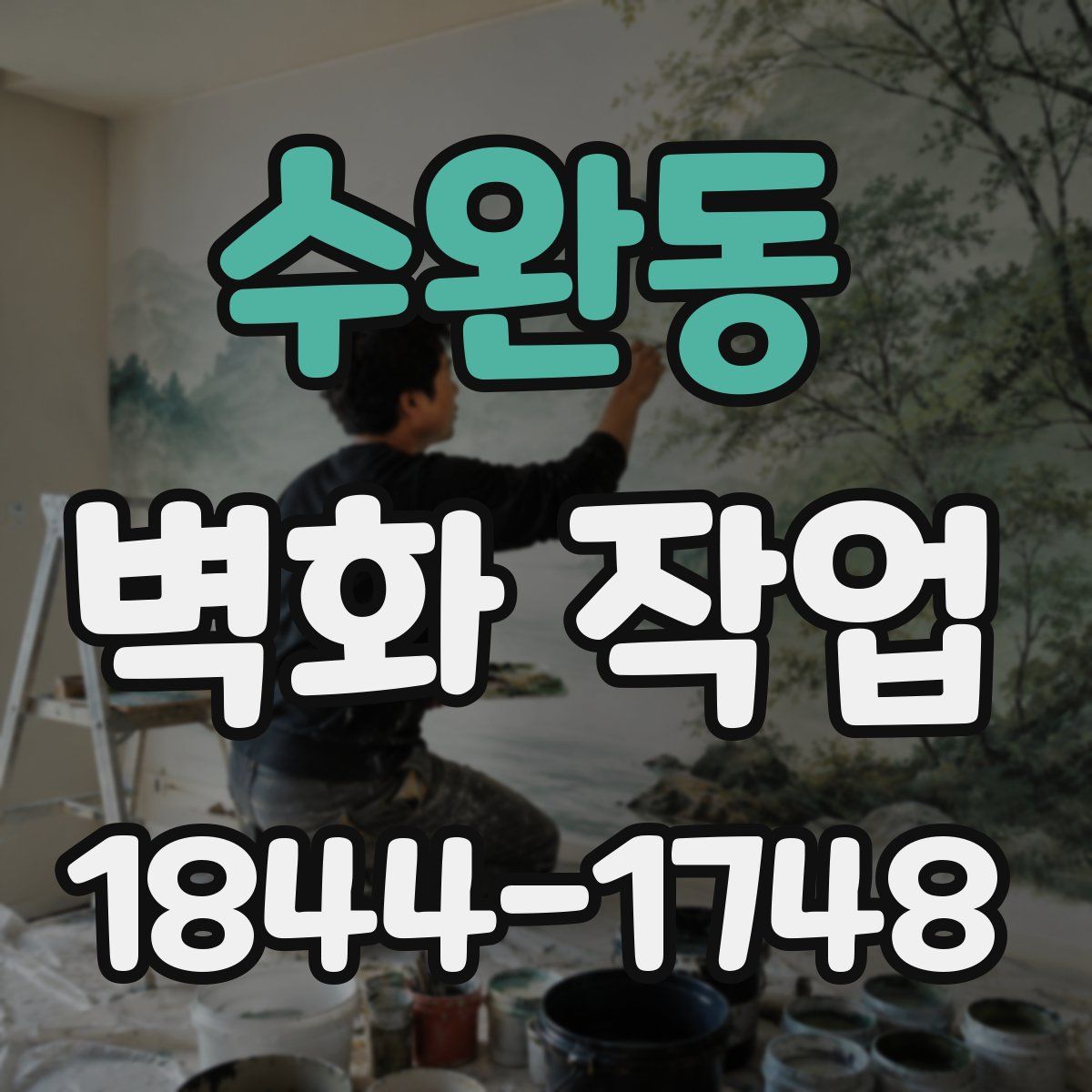 수완동 벽화 작업