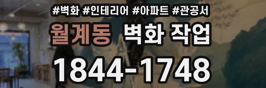 월계동 벽화 작업