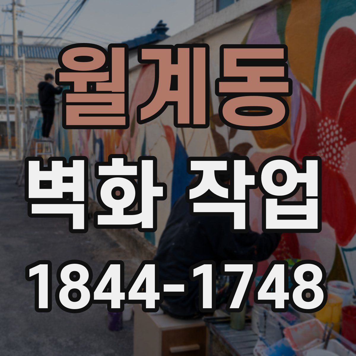 월계동 벽화 작업