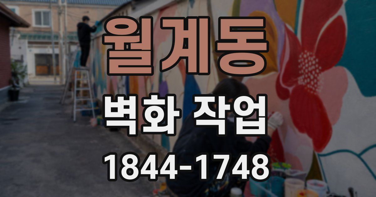 월계동 벽화 작업