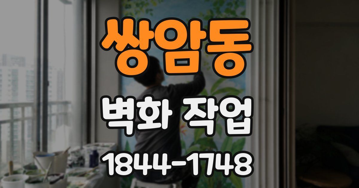 쌍암동 벽화 작업