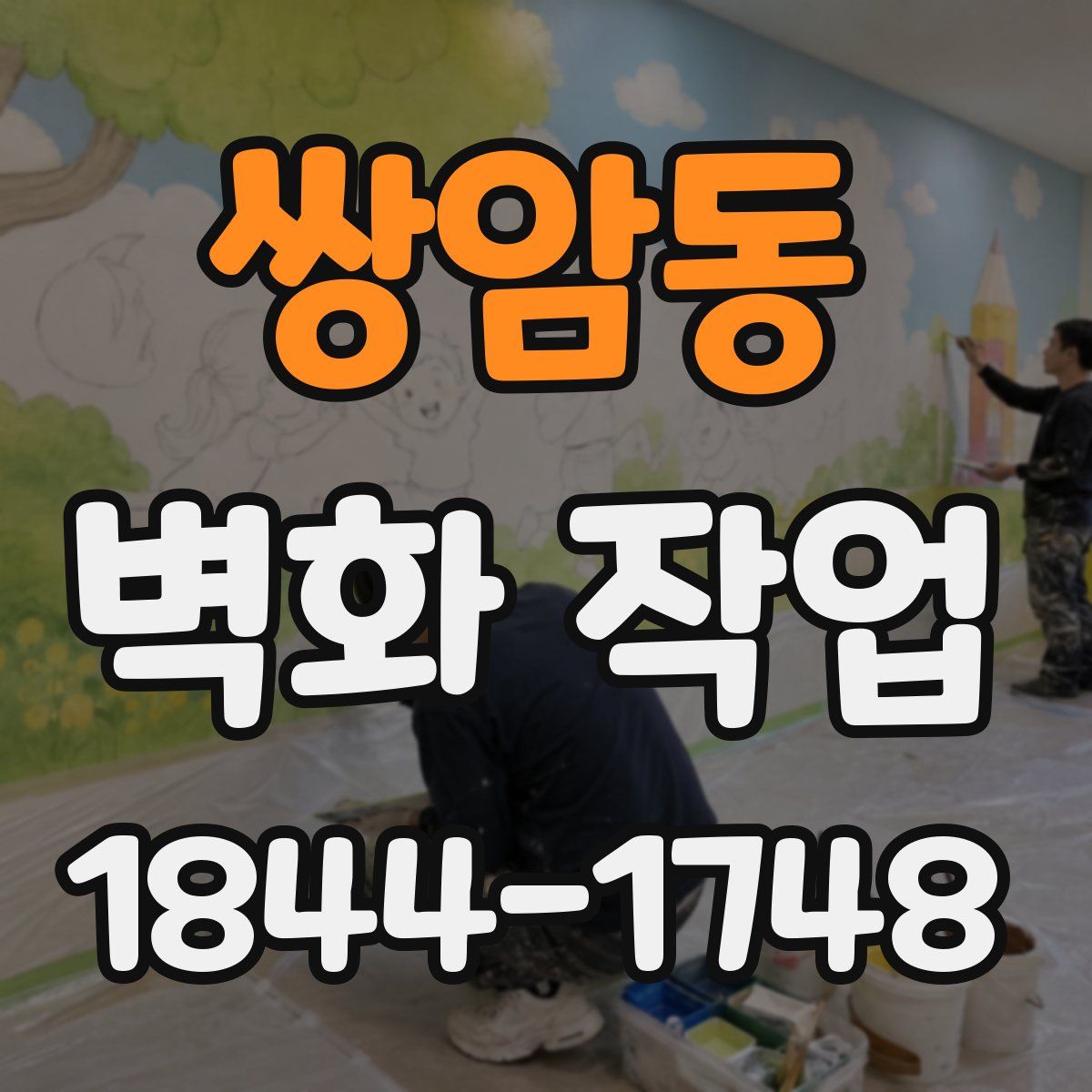 쌍암동 벽화 작업