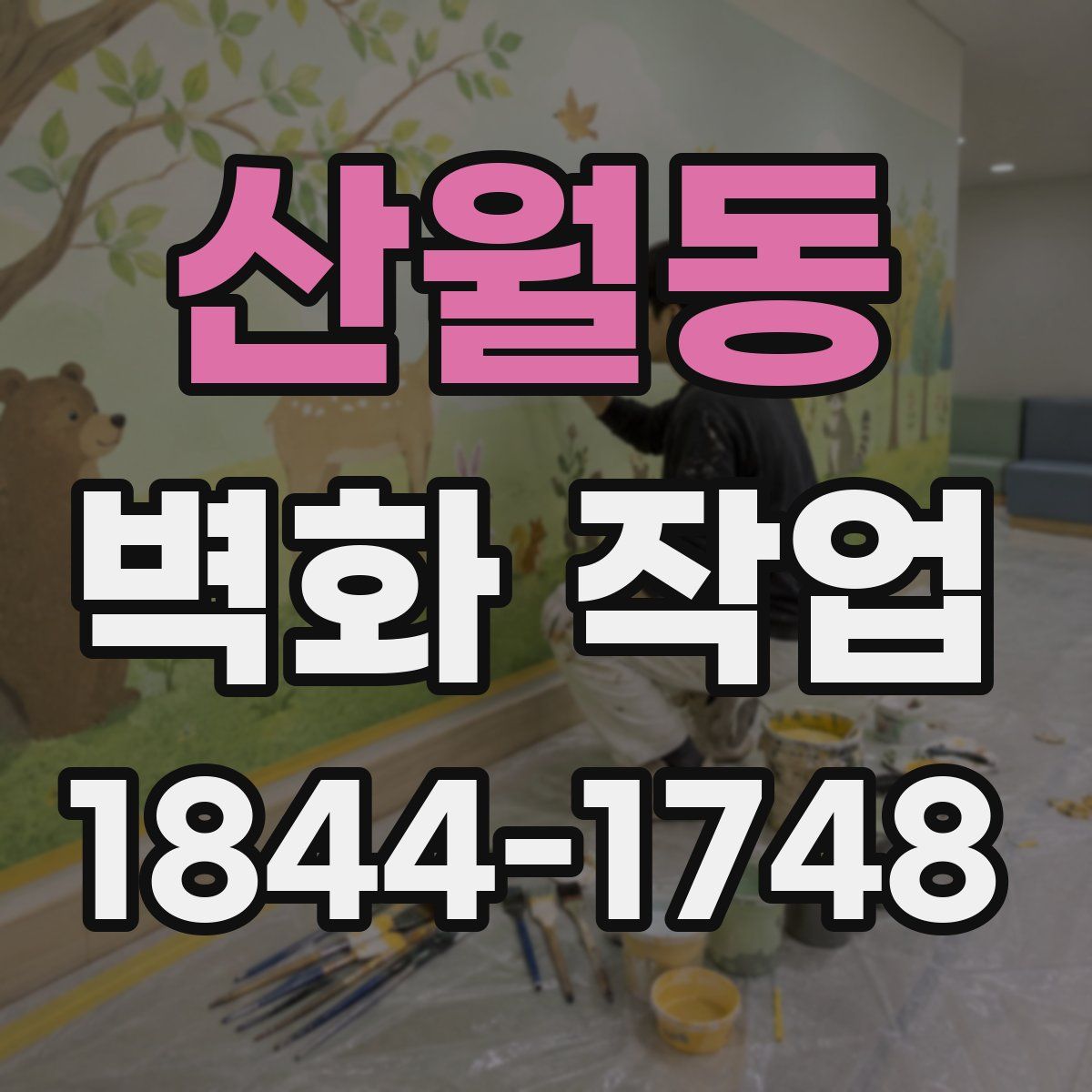 산월동 벽화 작업