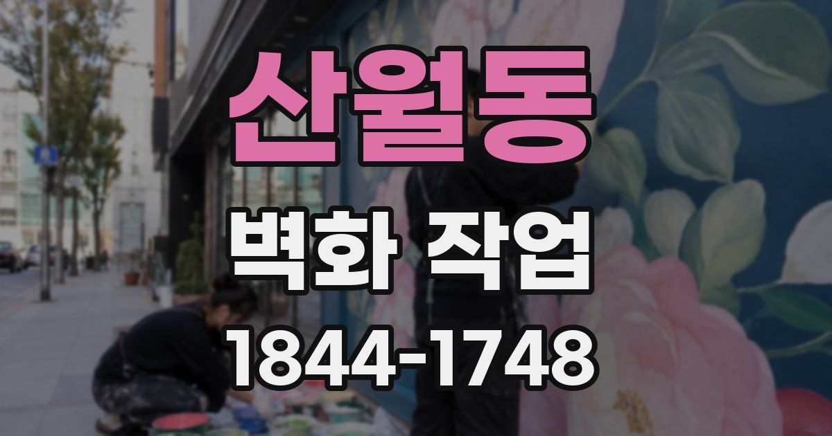 산월동 벽화 작업