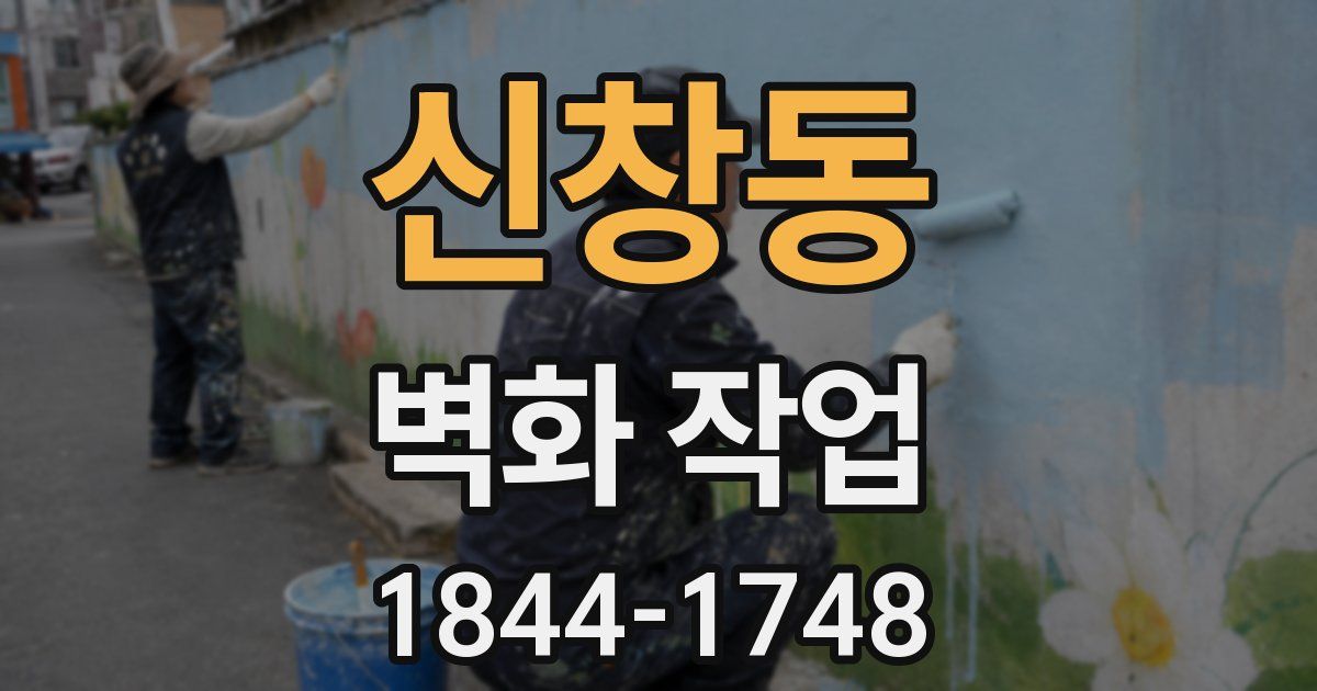 신창동 벽화 작업