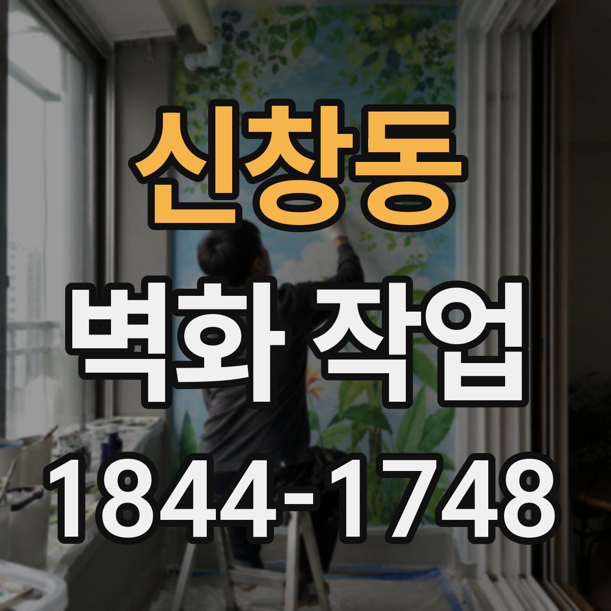 신창동 벽화 작업
