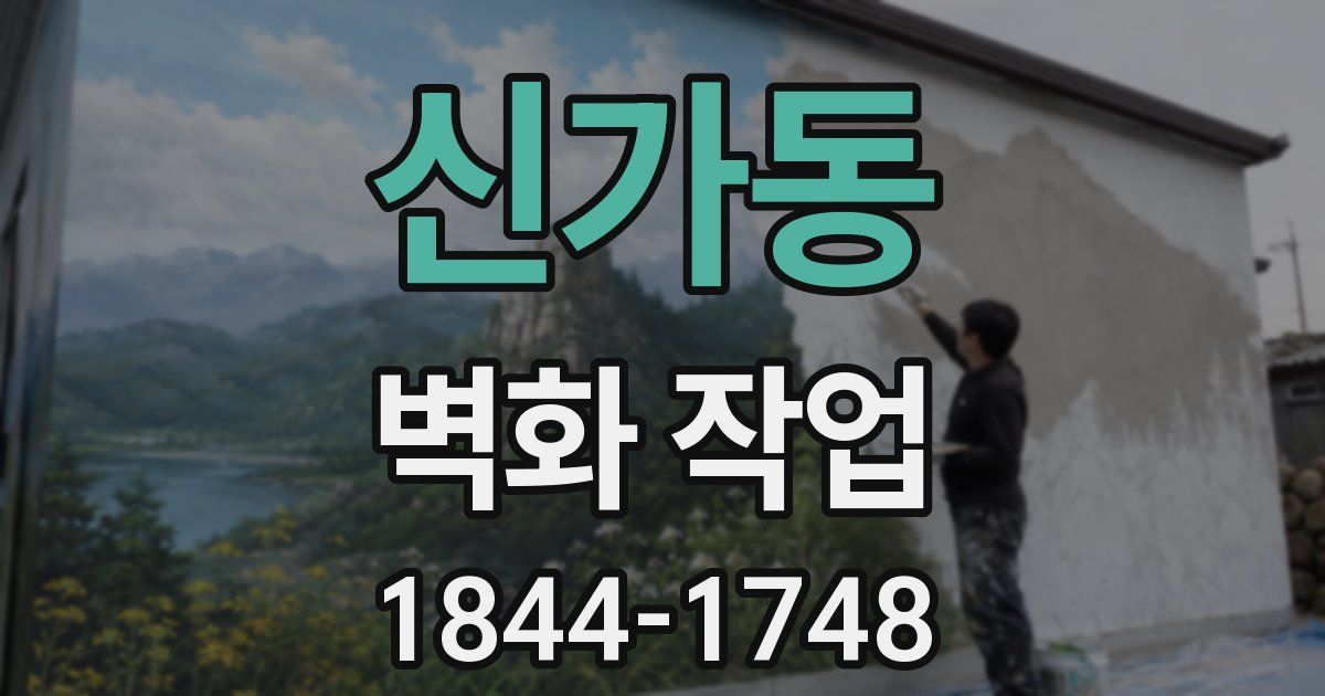신가동 벽화 작업