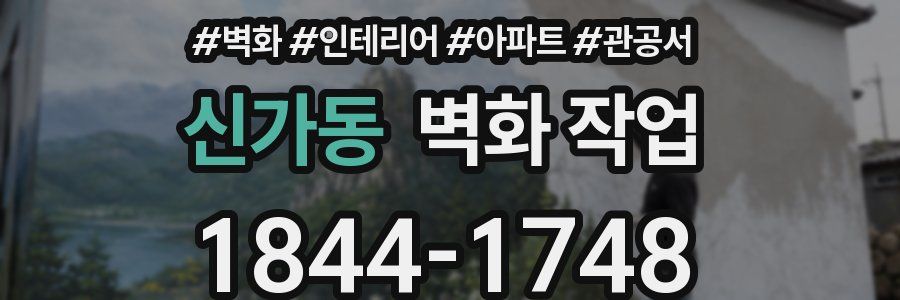 신가동 벽화 작업