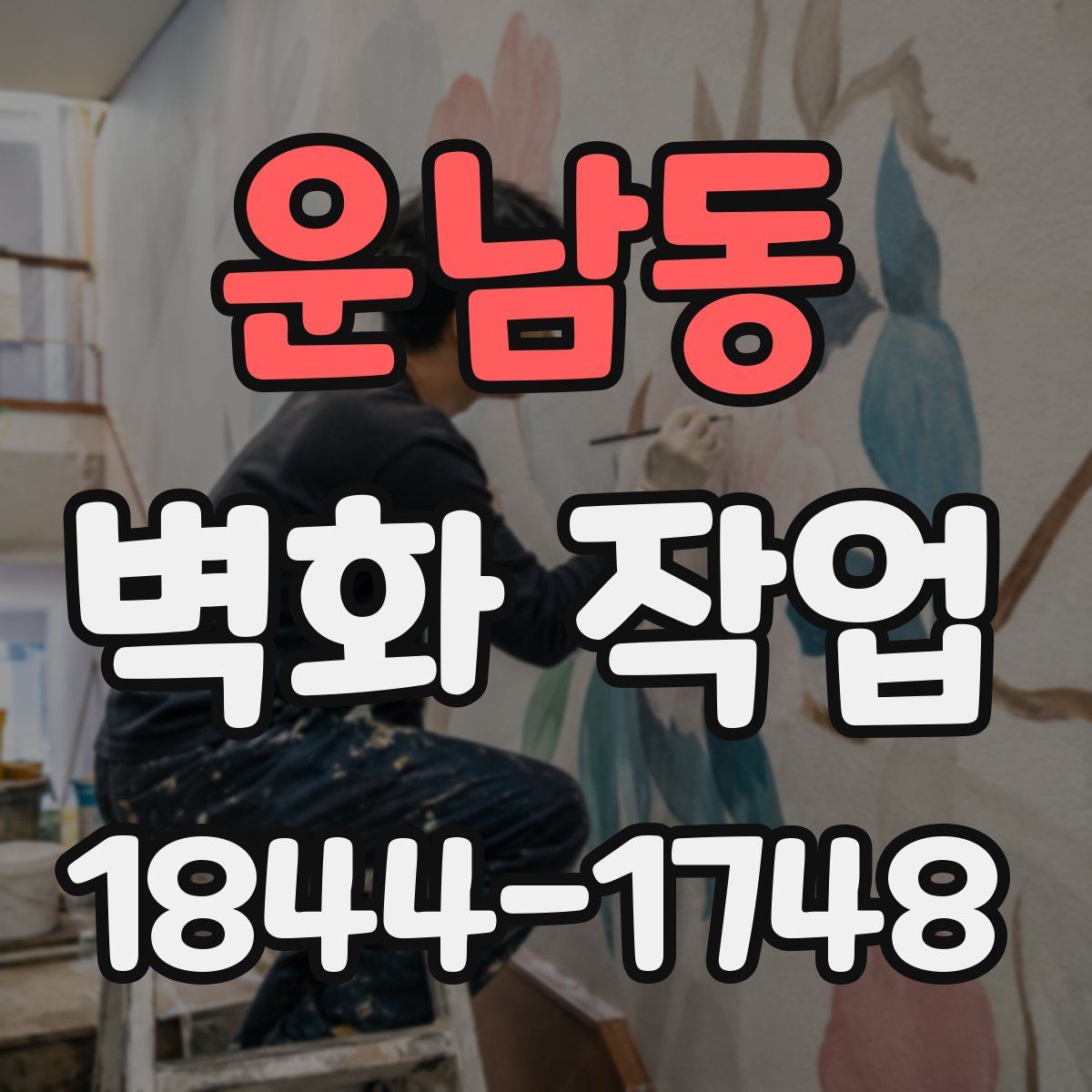 운남동 벽화 작업