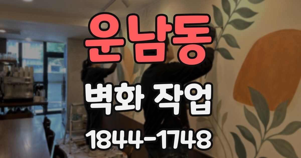 운남동 벽화 작업