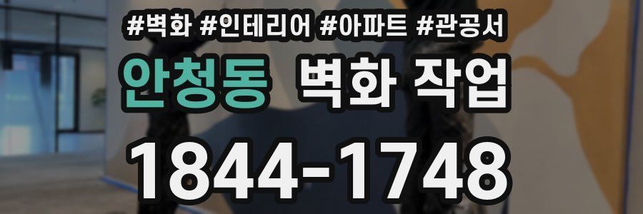 안청동 벽화 작업