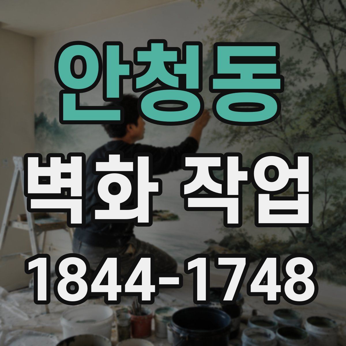 안청동 벽화 작업