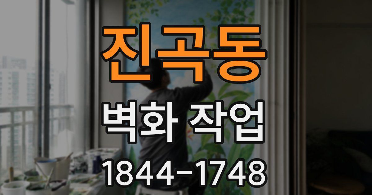 진곡동 벽화 작업