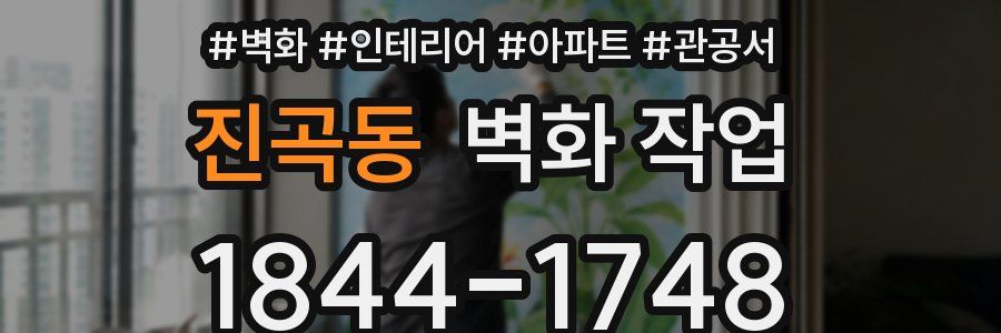 진곡동 벽화 작업