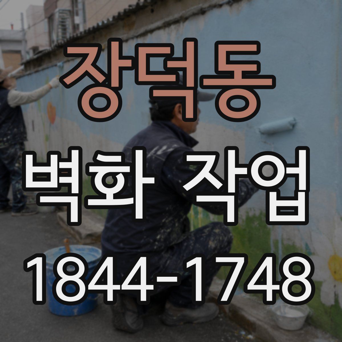 장덕동 벽화 작업