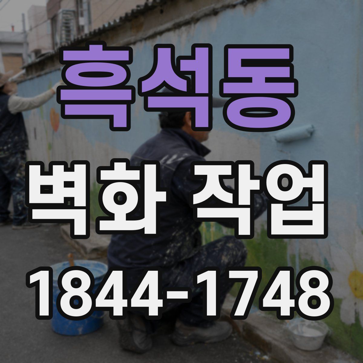 흑석동 벽화 작업