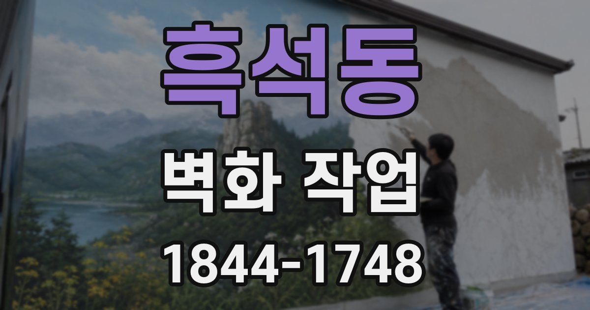 흑석동 벽화 작업