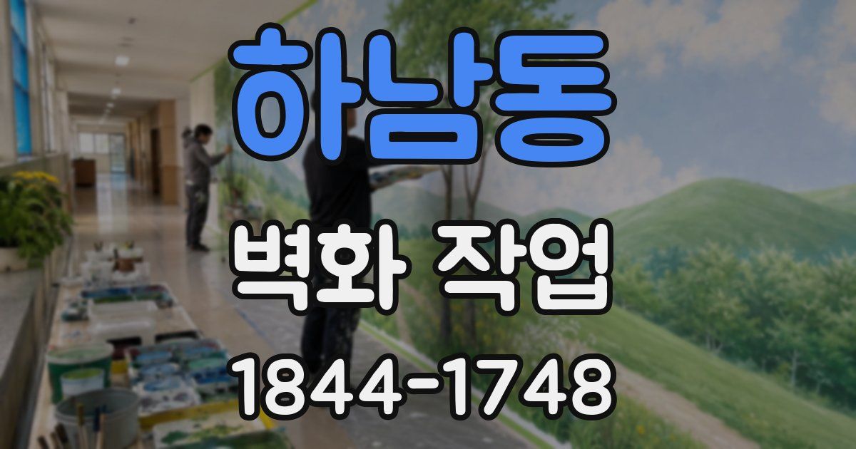 하남동 벽화 작업