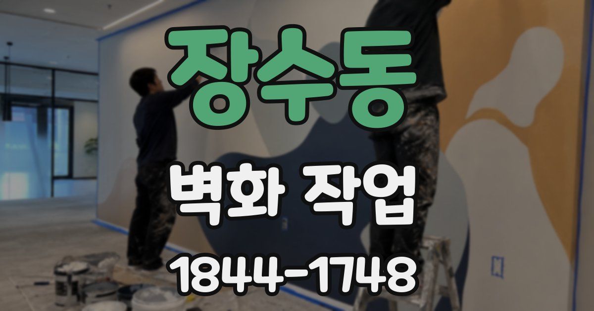 장수동 벽화 작업