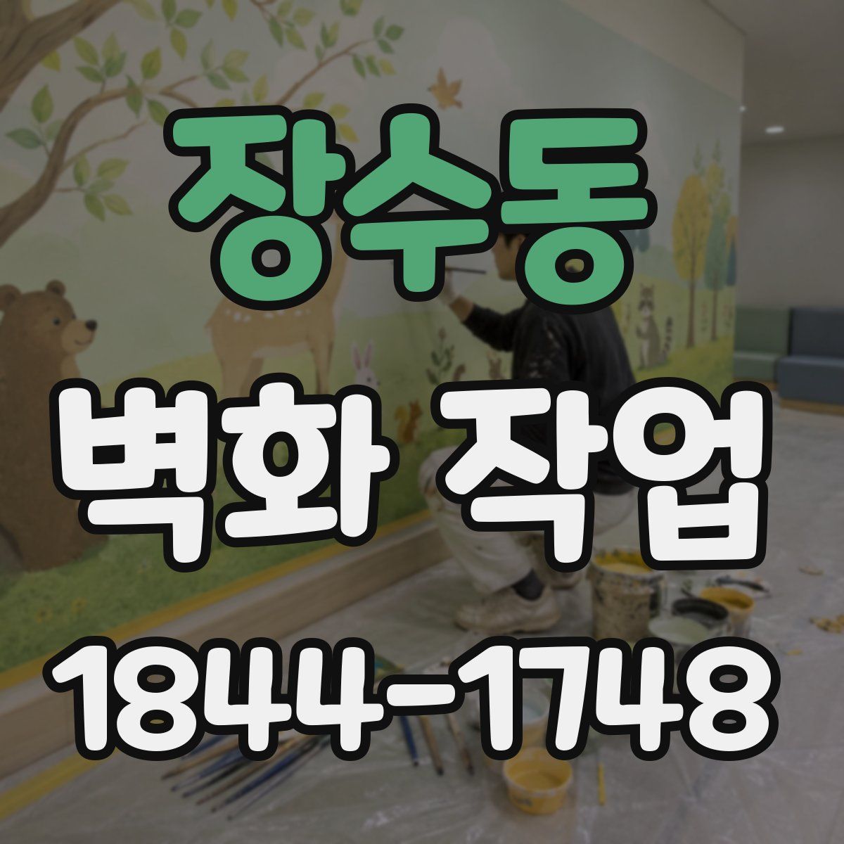 장수동 벽화 작업