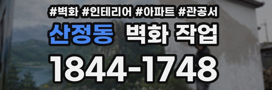 산정동 벽화 작업