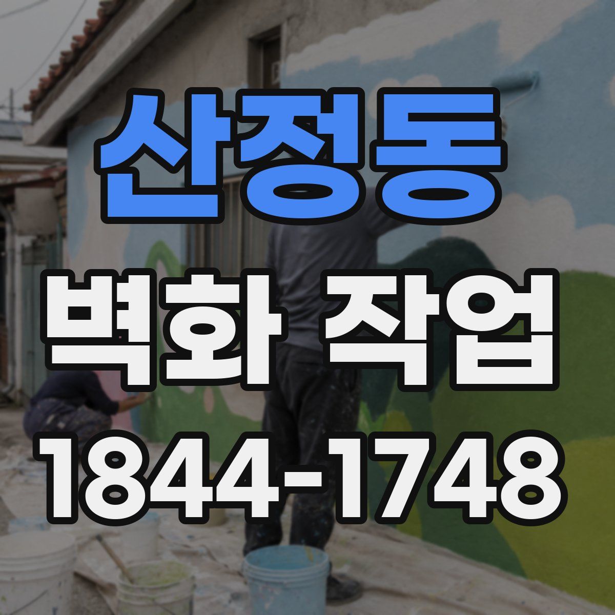 산정동 벽화 작업