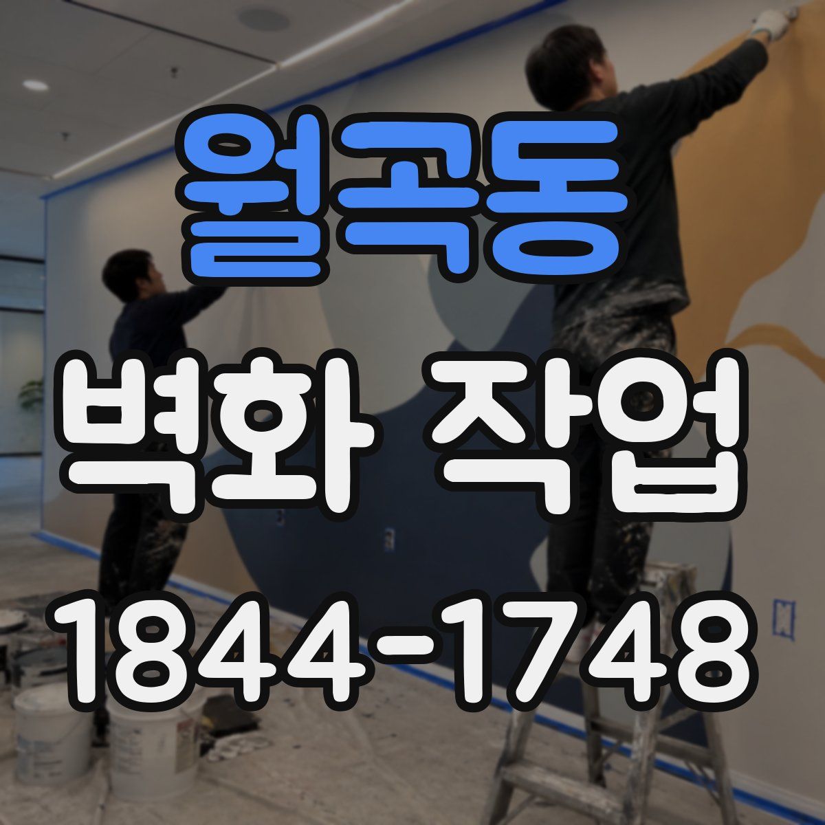 월곡동 벽화 작업