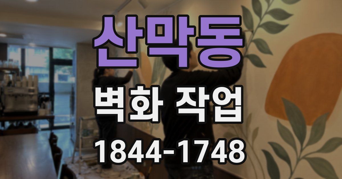 산막동 벽화 작업