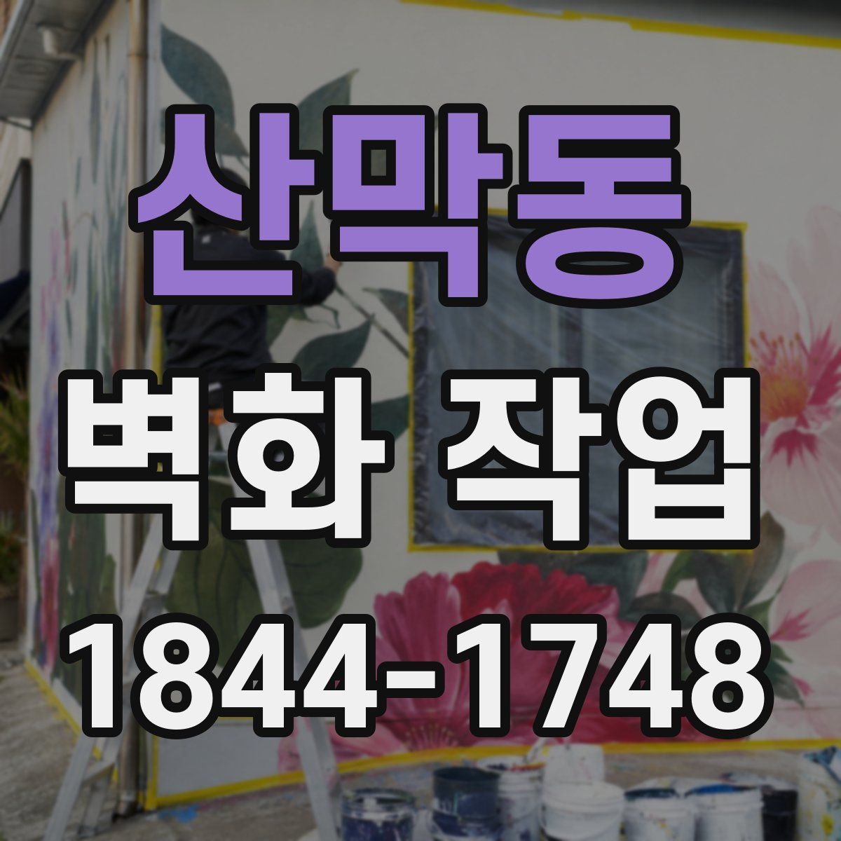 산막동 벽화 작업
