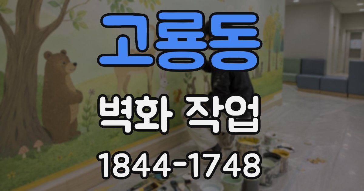 고룡동 벽화 작업