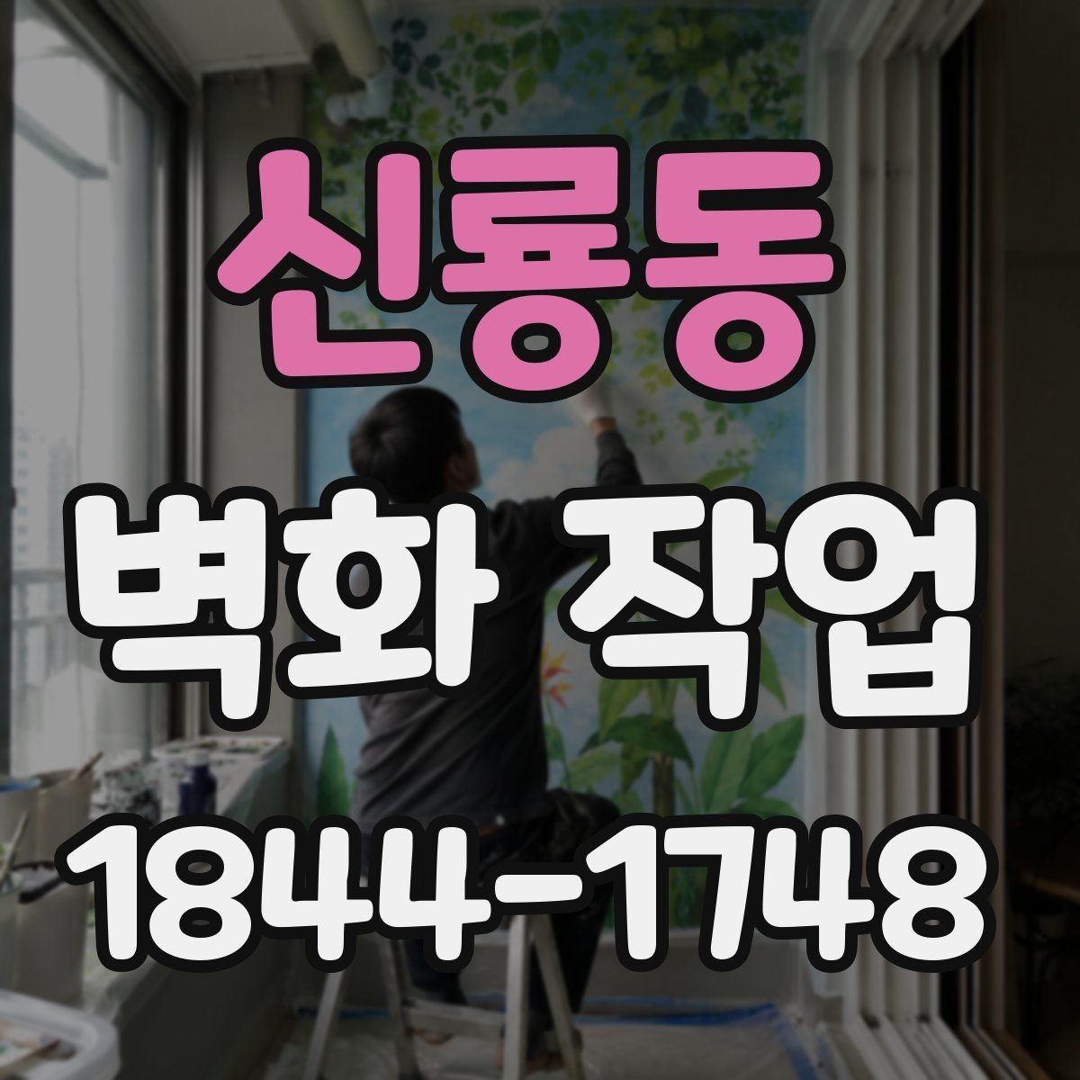 신룡동 벽화 작업 실내외 재질에 따라 달라지는 마감 차이