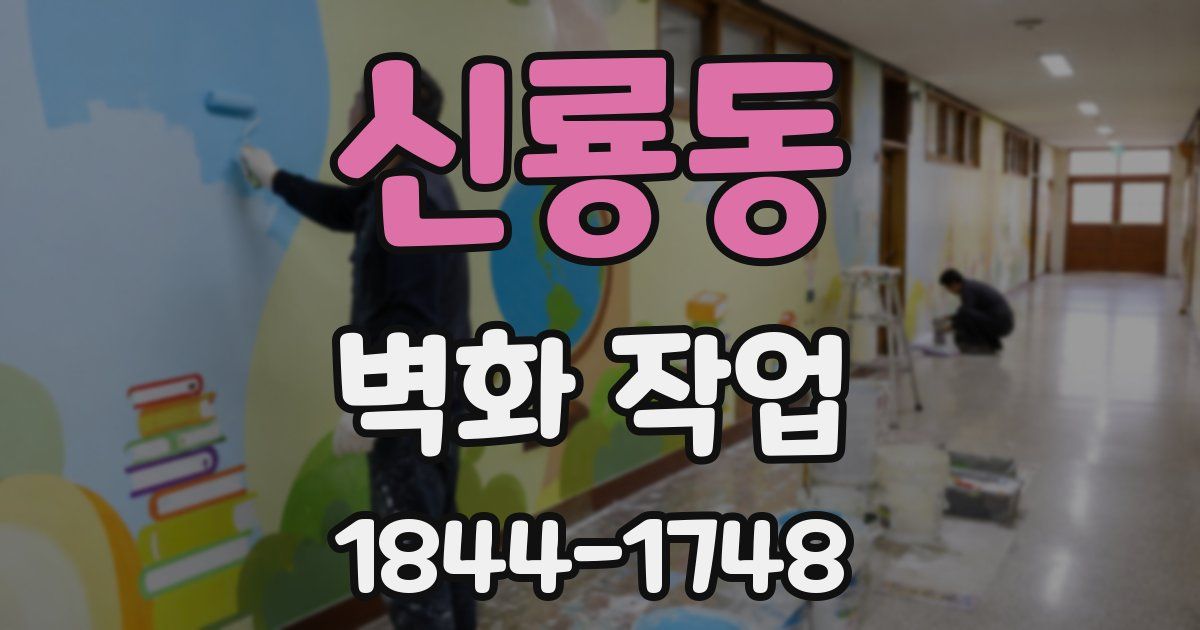 신룡동 벽화 작업