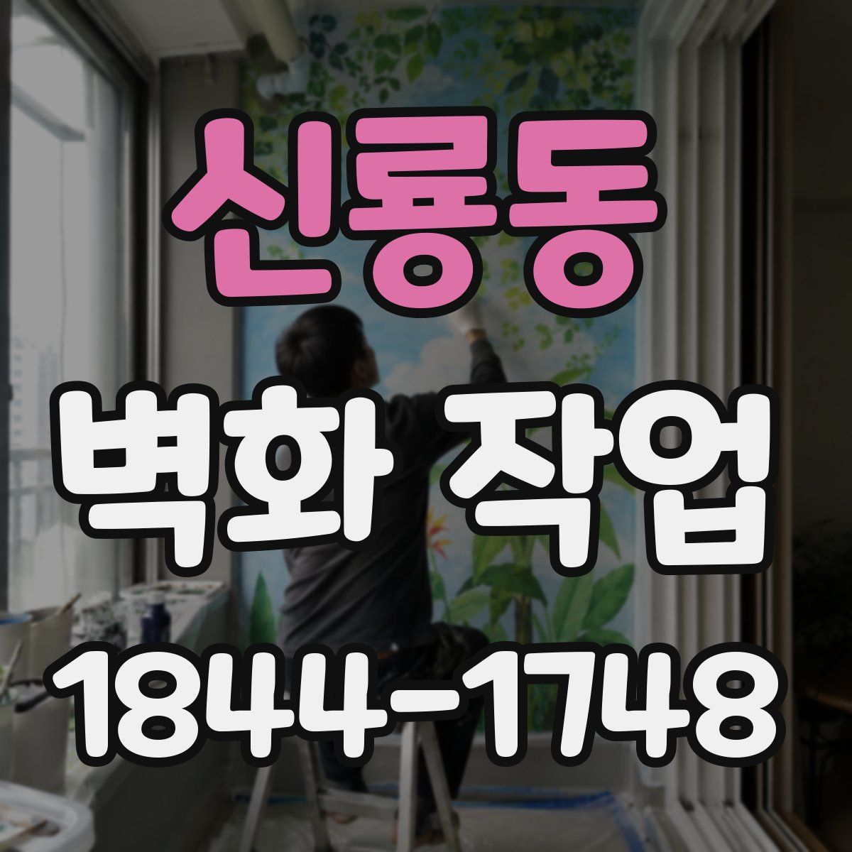 신룡동 벽화 작업
