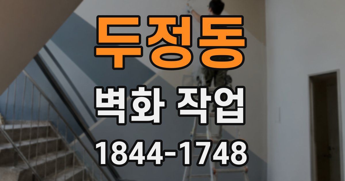 두정동 벽화 작업