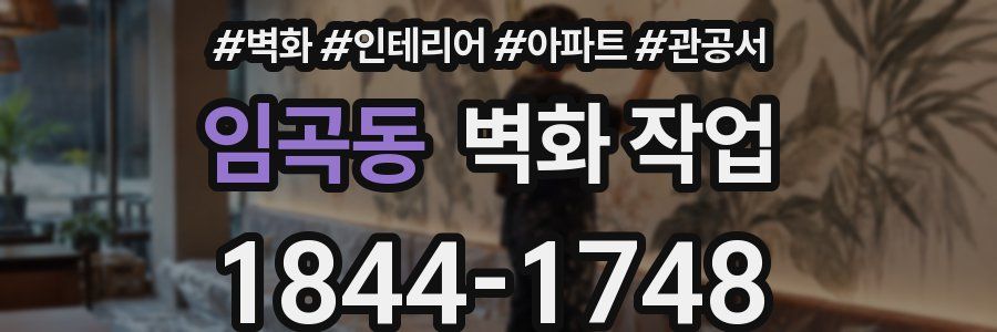 임곡동 벽화 작업